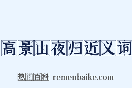 高景山夜归近义词是什么意思的图片